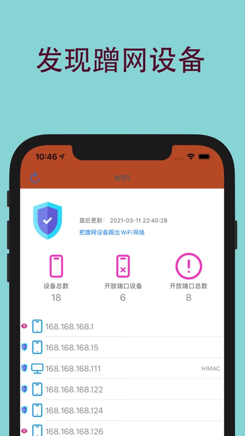 防蹭网保护器截图2