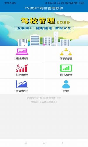 tysoft驾校管理截图3