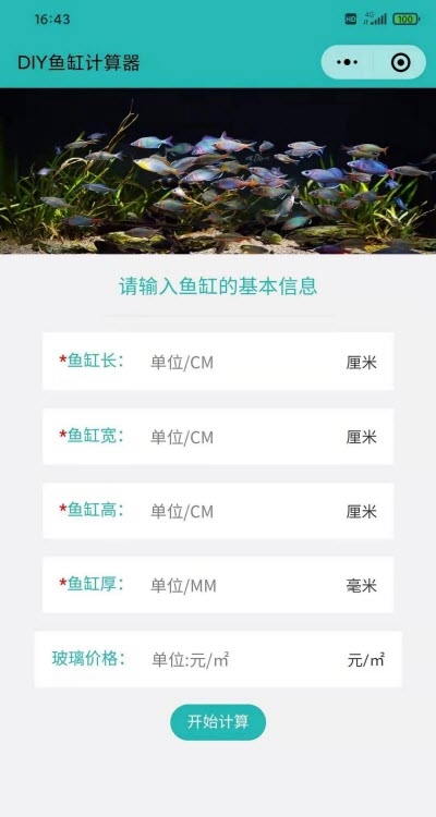 鱼缸计算器下载安装截图2