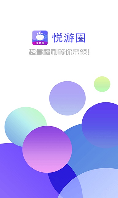 悦游圈app