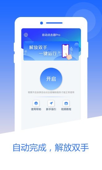 自动点击器pro app截图4