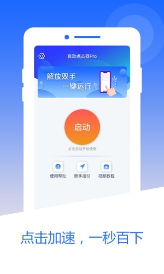 自动点击器pro app截图3