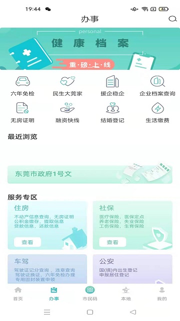 i莞家截图4