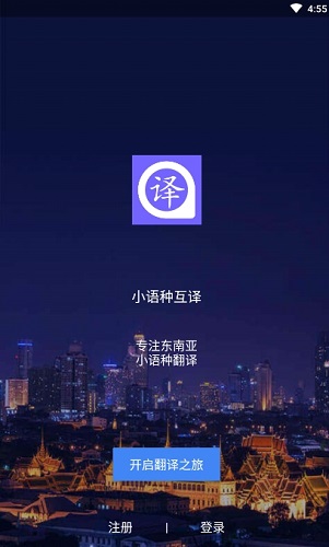 小语种翻译软件截图2