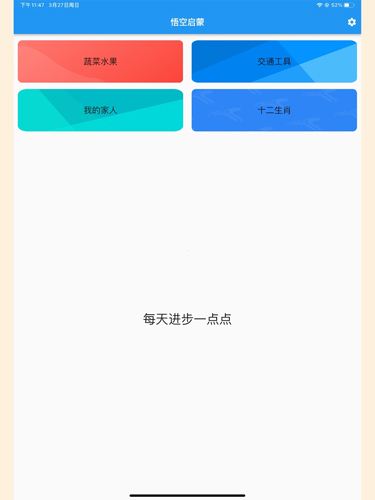 悟空启蒙截图6