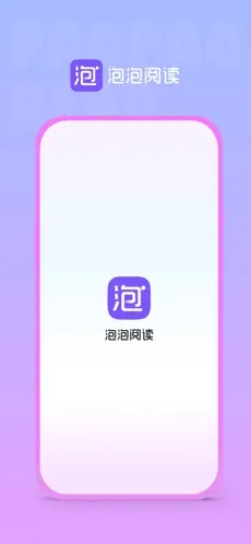 泡泡阅读截图2