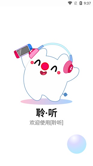 聆听音乐截图2