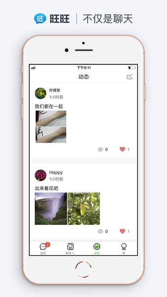 旺旺聊天app截图4