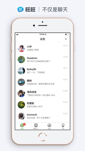 旺旺聊天app