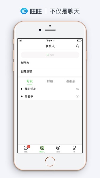 旺旺聊天app截图3