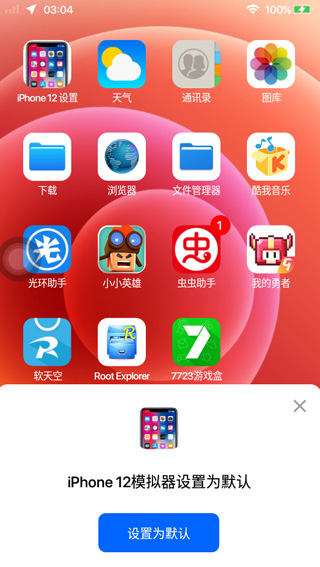 iphone12模拟器安卓版截图2