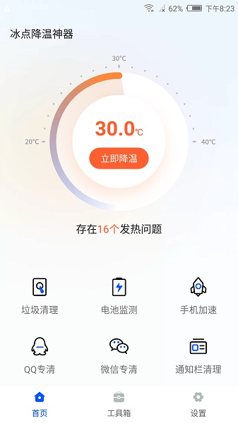 冰点降温神器截图3