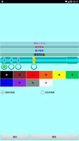 色环电阻计算器截图3