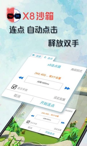 x8沙箱破解版截图3