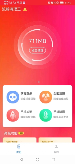 流畅清理王app截图3