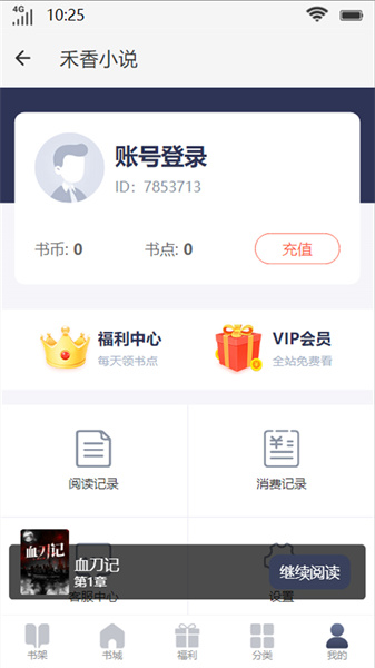 禾香小说app截图4