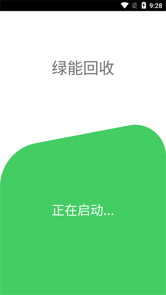 绿能回收app截图5