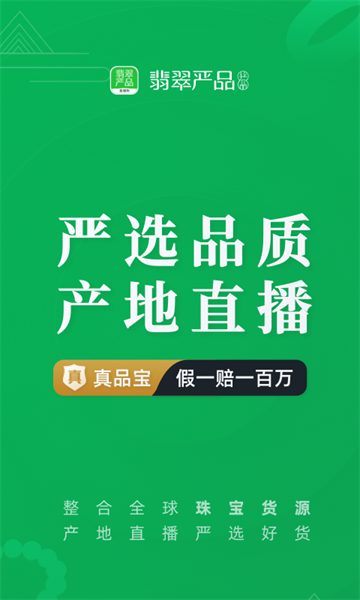 翡翠严品app截图5