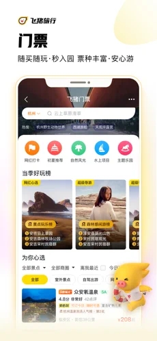 飞猪免费版截图5