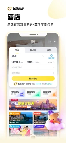 飞猪免费版截图6