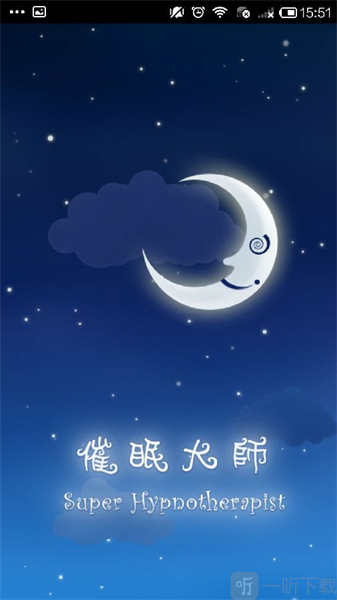 催眠大师app截图4