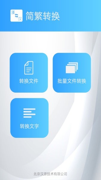 中文繁体字转换器app截图5