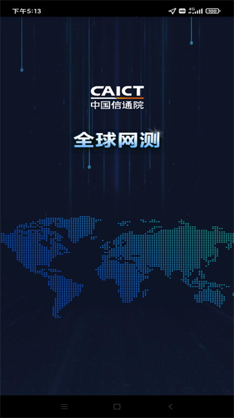 全球网测app截图3