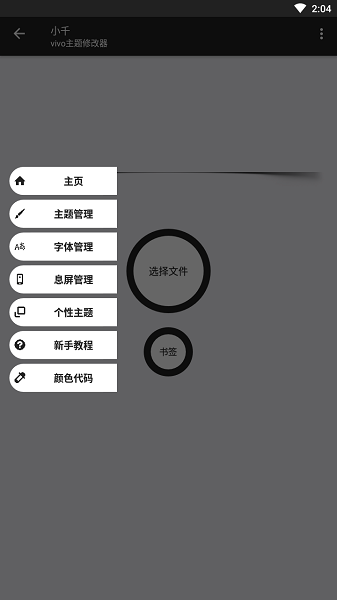 小千vivo主题修改器最新版截图5
