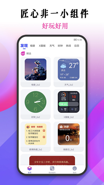 匠心非一小组件app截图6