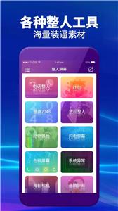 整人屏幕app截图4