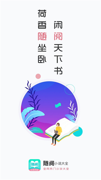 随阅小说免费版截图6