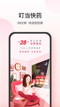 叮当快药app截图5