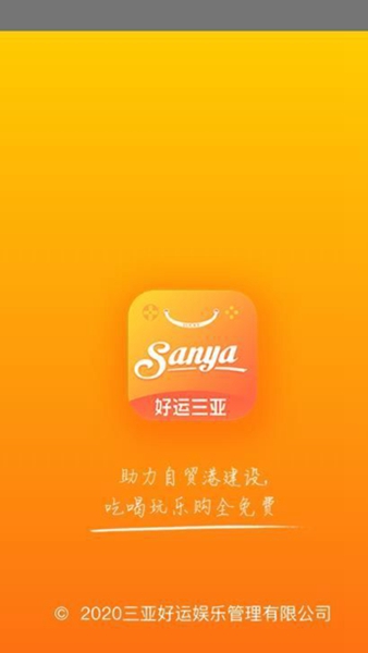 好运三亚app截图4