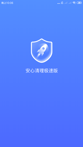 安心清理软件截图6