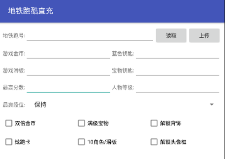 地铁跑酷直充器5.0截图2