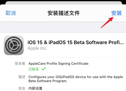 ios15.5测试版描述文件截图2