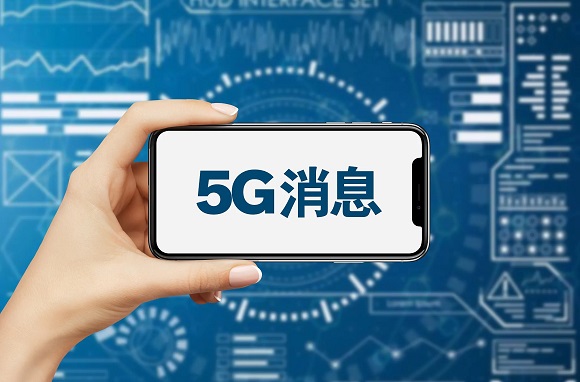 5g消息