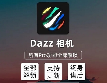 Dazz相机