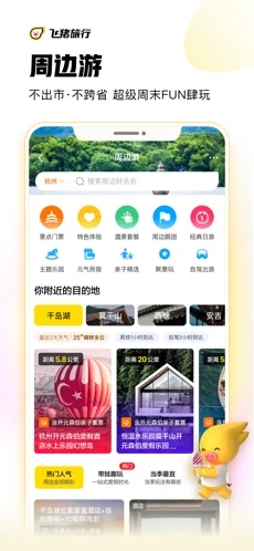 飞猪免费版截图2