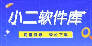 小二软件库9.0