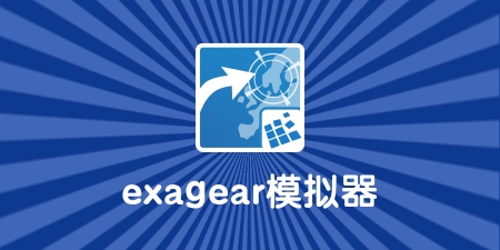 exagear安卓中文版