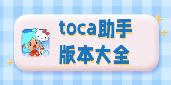 toca软件助手最新版