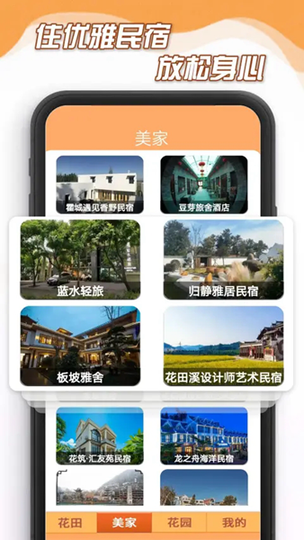 花田小家民宿app截图2