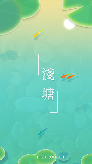 浅塘游戏截图6