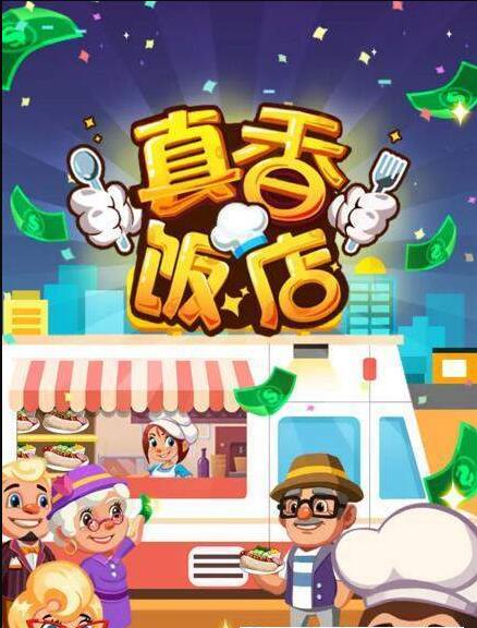 真香饭店截图2