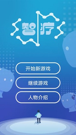 智疗截图3