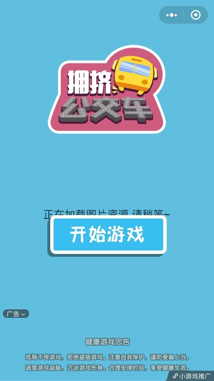 拥挤公交车截图3