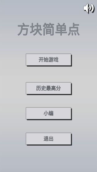 方块简单点截图2