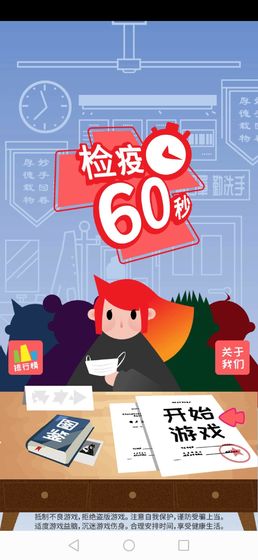 检疫60秒截图2