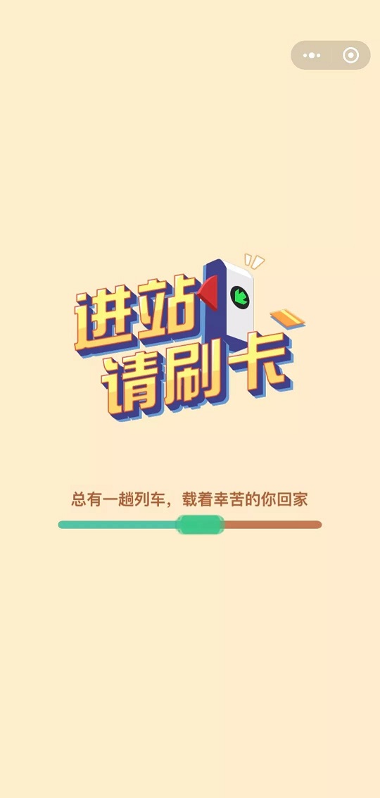 进站请刷卡截图3